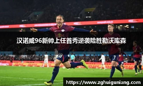 汉诺威96新帅上任首秀逆袭险胜勒沃库森