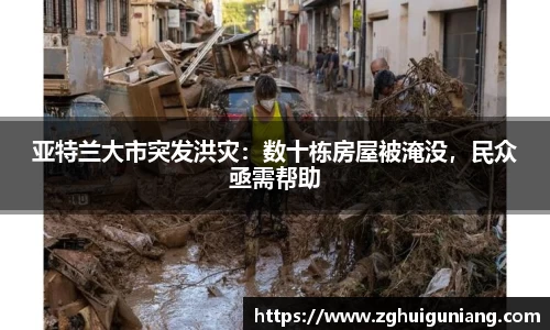 亚特兰大市突发洪灾：数十栋房屋被淹没，民众亟需帮助