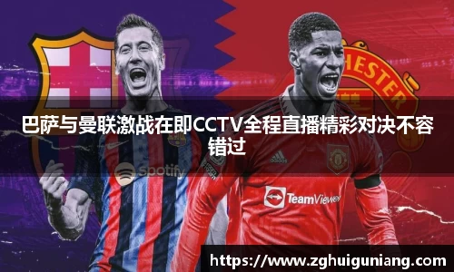 巴萨与曼联激战在即CCTV全程直播精彩对决不容错过