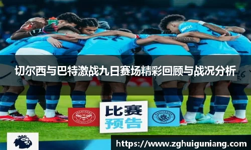 切尔西与巴特激战九日赛场精彩回顾与战况分析