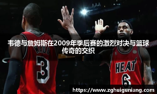 韦德与詹姆斯在2009年季后赛的激烈对决与篮球传奇的交织