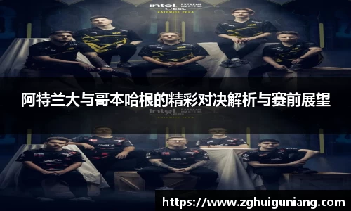 阿特兰大与哥本哈根的精彩对决解析与赛前展望