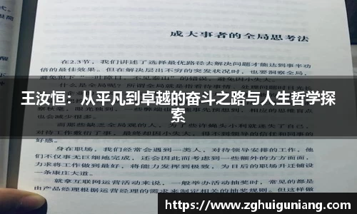 王汝恒：从平凡到卓越的奋斗之路与人生哲学探索