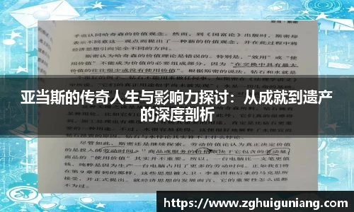 亚当斯的传奇人生与影响力探讨：从成就到遗产的深度剖析