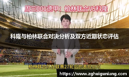 科隆与柏林联合对决分析及双方近期状态评估