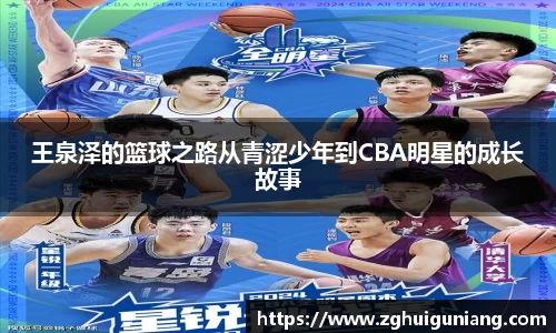 王泉泽的篮球之路从青涩少年到CBA明星的成长故事