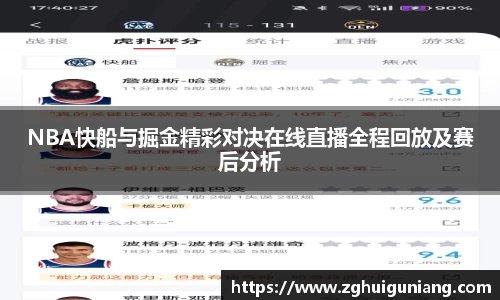 NBA快船与掘金精彩对决在线直播全程回放及赛后分析