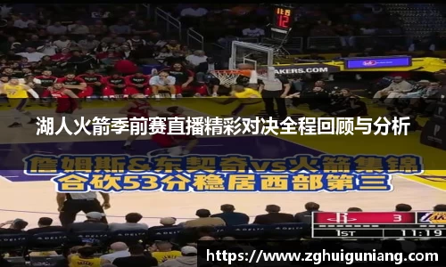 湖人火箭季前赛直播精彩对决全程回顾与分析