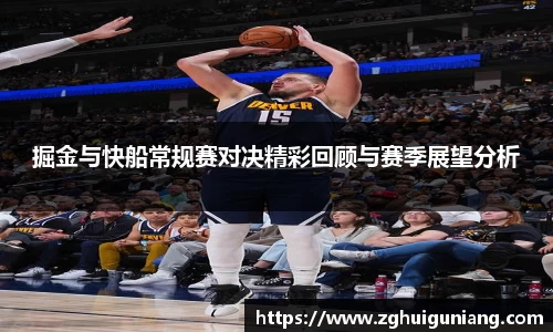 掘金与快船常规赛对决精彩回顾与赛季展望分析