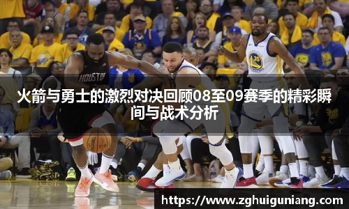 火箭与勇士的激烈对决回顾08至09赛季的精彩瞬间与战术分析