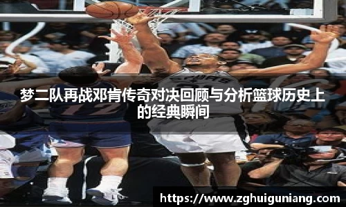梦二队再战邓肯传奇对决回顾与分析篮球历史上的经典瞬间