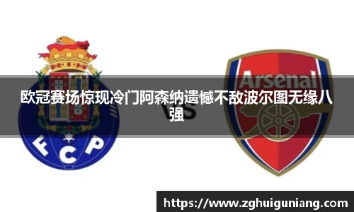 欧冠赛场惊现冷门阿森纳遗憾不敌波尔图无缘八强