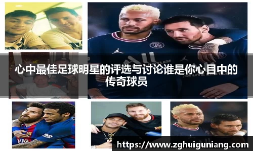 心中最佳足球明星的评选与讨论谁是你心目中的传奇球员