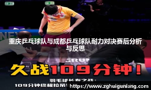 重庆乒乓球队与成都乒乓球队耐力对决赛后分析与反思