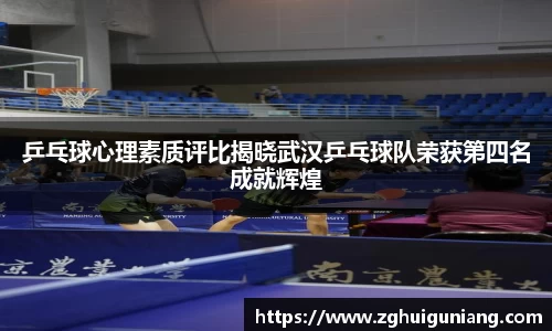 乒乓球心理素质评比揭晓武汉乒乓球队荣获第四名成就辉煌