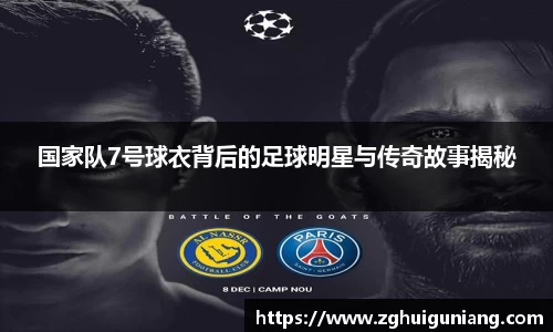 国家队7号球衣背后的足球明星与传奇故事揭秘